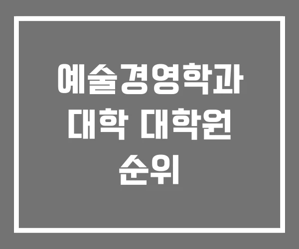 예술경영학과 대학 대학원 순위