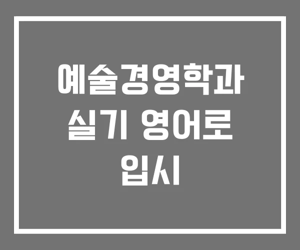 예술경영학과 실기 영어로 입시