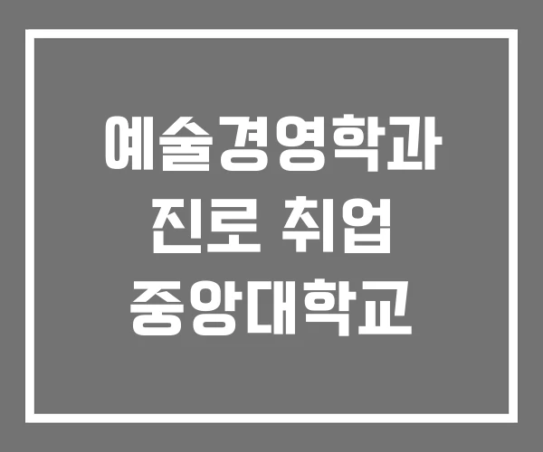 예술경영학과 진로 취업 중앙대학교