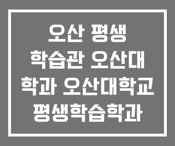 오산 평생 학습관 오산대 학과 오산대학교 평생학습학과 오산 평생 학습관 오산대 학과 오산대학교 평생학습학과