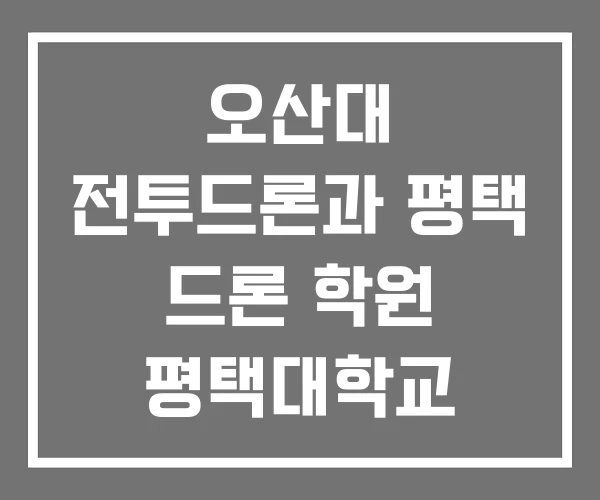 오산대 전투드론과 평택 드론 학원 평택대학교 드론교육원