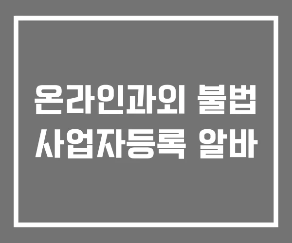 온라인과외 불법 사업자등록 알바