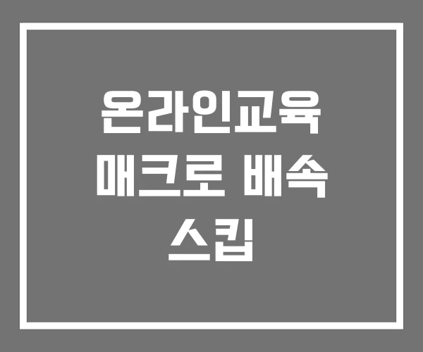 온라인교육 매크로 배속 스킵