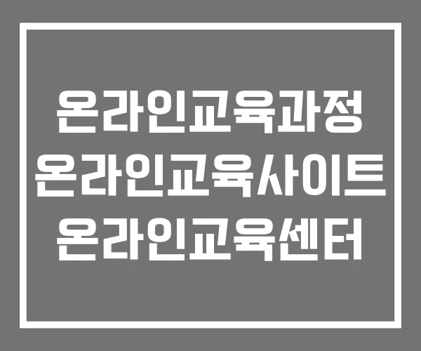온라인교육과정 온라인교육사이트 온라인교육센터 온라인교육과정 온라인교육사이트 온라인교육센터