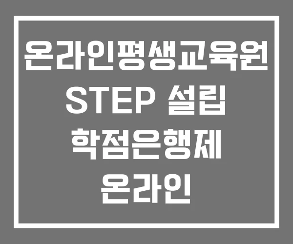 온라인평생교육원 STEP 설립 학점은행제 온라인 평생교육원 온라인평생교육원 STEP 설립 학점은행제 온라인 평생교육원