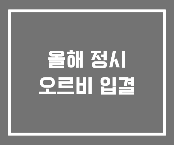 올해 정시 오르비 입결