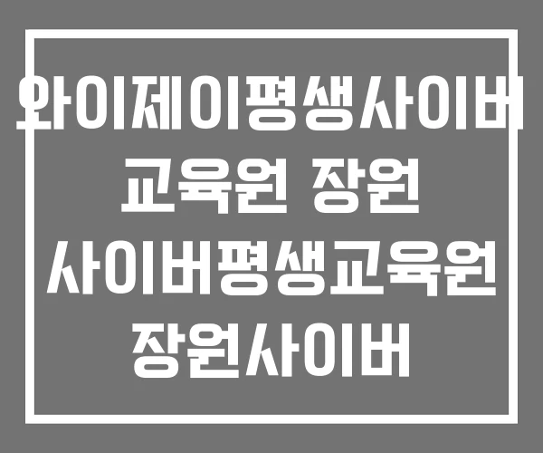 와이제이평생사이버 교육원 장원 사이버평생교육원 장원사이버 평생교육원 와이제이평생사이버 교육원 장원 사이버평생교육원 장원사이버 평생교육원