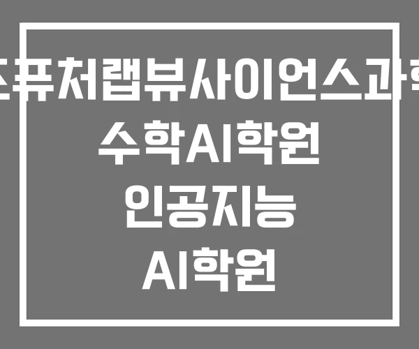 와이즈퓨처랩뷰사이언스과학실험 수학AI학원 인공지능 AI학원 인텔AI마이티학원