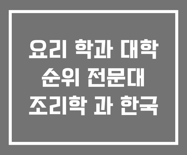 요리 학과 대학 순위 전문대 조리학 과 한국