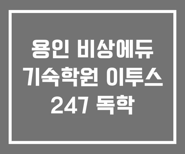 용인 비상에듀 기숙학원 이투스 247 독학