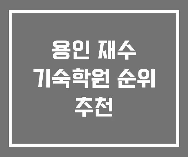 용인 재수 기숙학원 순위 추천 용인 재수 기숙학원 순위 추천