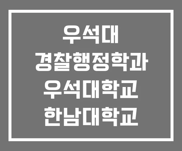 우석대 경찰행정학과 우석대학교 한남대학교