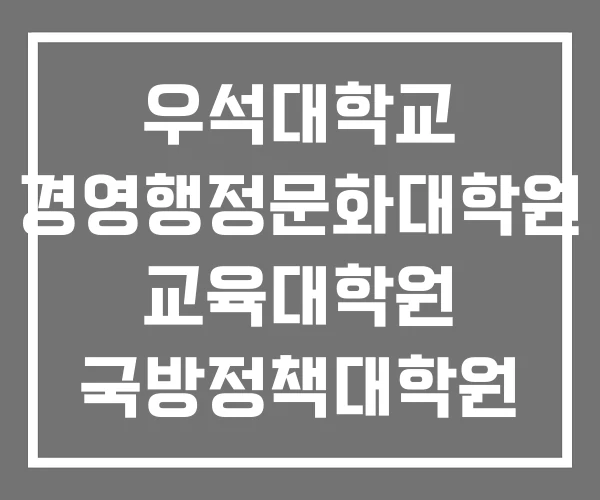 우석대학교 경영행정문화대학원 교육대학원 국방정책대학원