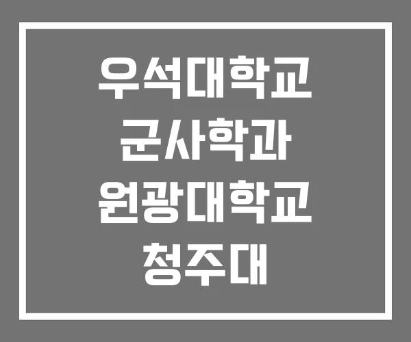 우석대학교 군사학과 원광대학교 청주대