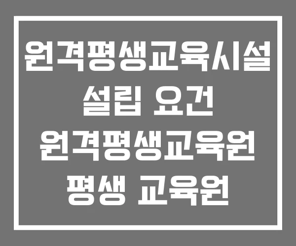 원격평생교육시설 설립 요건 원격평생교육원 평생 교육원 계획서