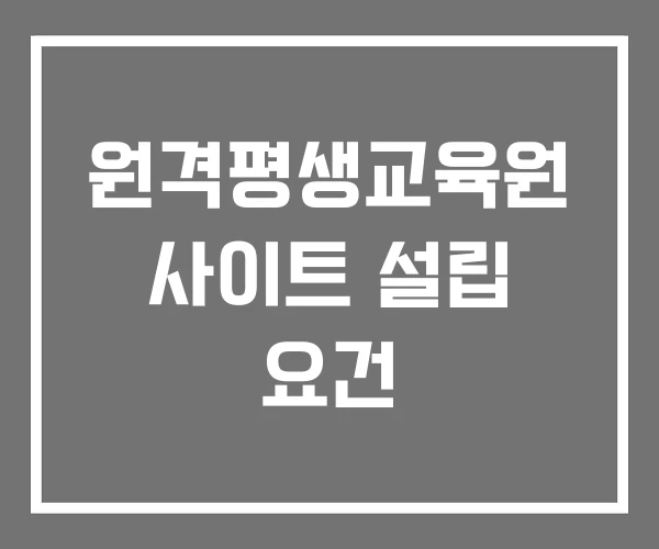 원격평생교육원 사이트 설립 요건 원격평생교육원 사이트 설립 요건
