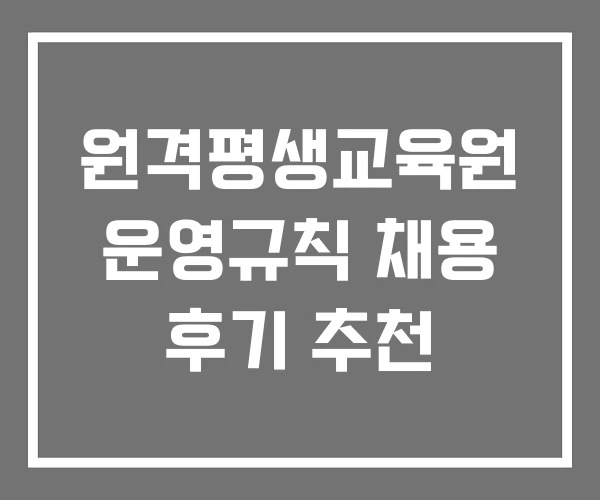 원격평생교육원 운영규칙 채용 후기 추천
