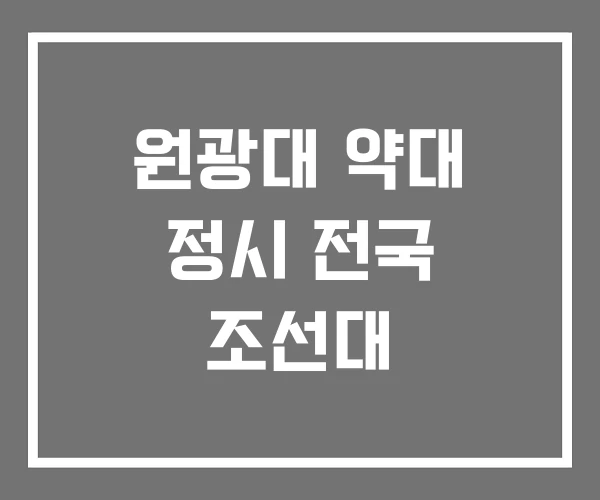 원광대 약대 정시 전국 조선대