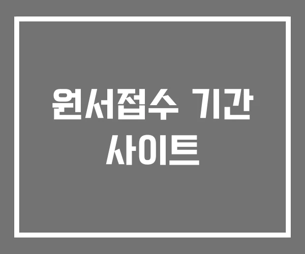 원서접수 기간 사이트