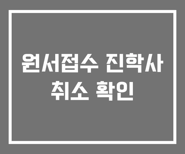 원서접수 진학사 취소 확인
