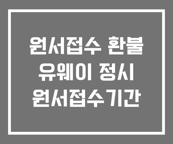 원서접수 환불 유웨이 정시 원서접수기간