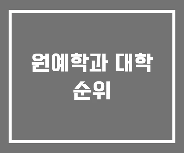 원예학과 대학 순위 원예학과 대학 순위