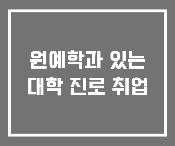 원예학과 있는 대학 진로 취업 원예학과 있는 대학 진로 취업