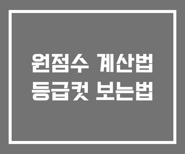 원점수 계산법 등급컷 보는법
