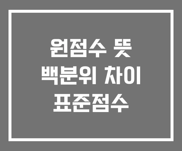 원점수 뜻 백분위 차이 표준점수