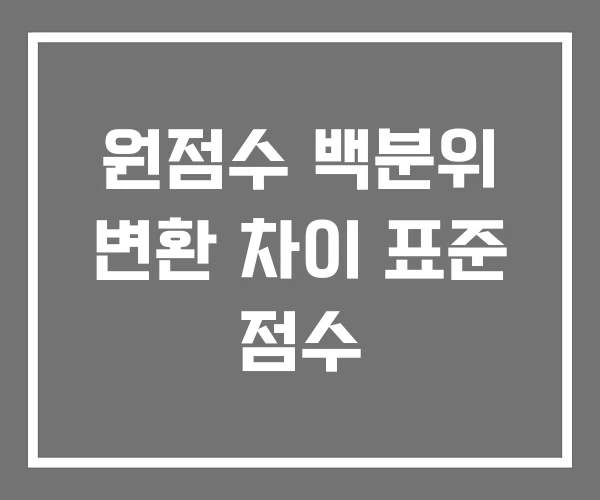 원점수 백분위 변환 차이 표준 점수