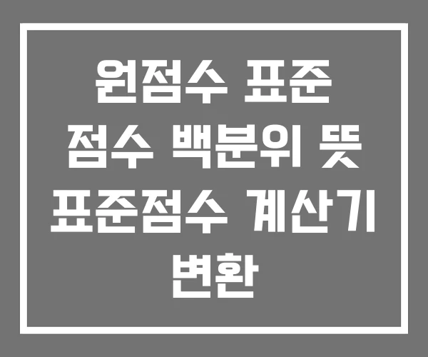 원점수 표준 점수 백분위 뜻 표준점수 계산기 변환