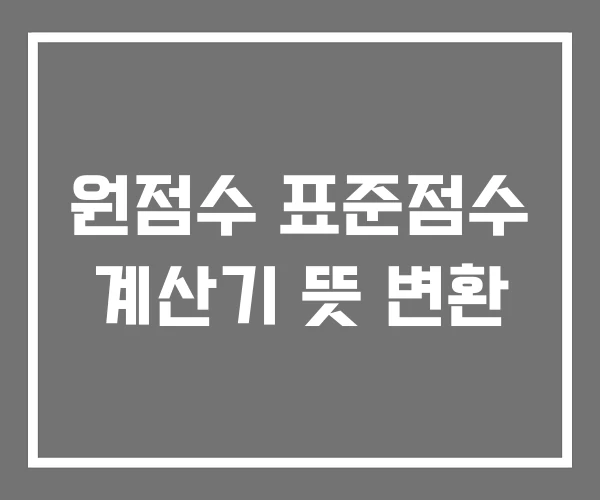 원점수 표준점수 계산기 뜻 변환