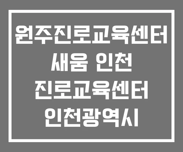 원주진로교육센터 새움 인천 진로교육센터 인천광역시 원주진로교육센터 새움 인천 진로교육센터 인천광역시