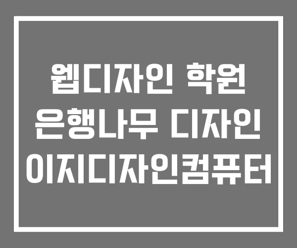 웹디자인 학원 은행나무 디자인 이지디자인컴퓨터 웹디자인 학원 은행나무 디자인 이지디자인컴퓨터