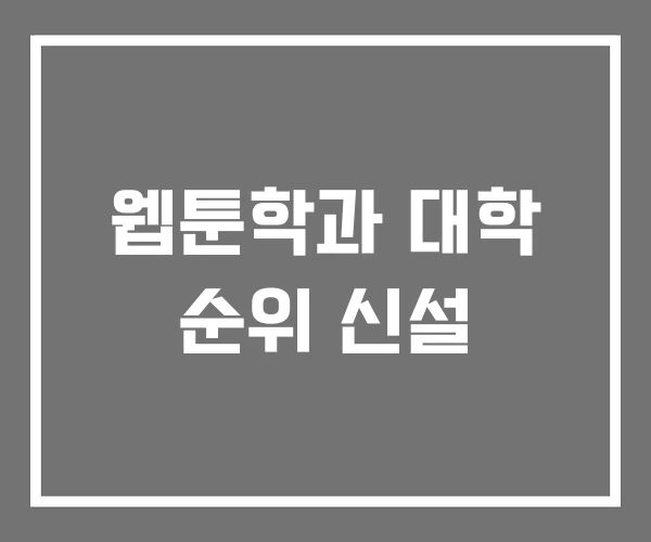 웹툰학과 대학 순위 신설