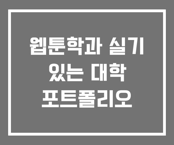 웹툰학과 실기 있는 대학 포트폴리오 웹툰학과 실기 있는 대학 포트폴리오