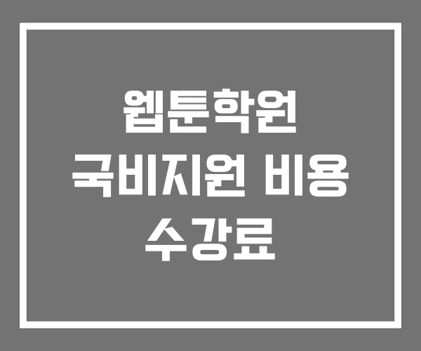 웹툰학원 국비지원 비용 수강료 웹툰학원 국비지원 비용 수강료