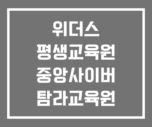 위더스 평생교육원 중앙사이버 탐라교육원