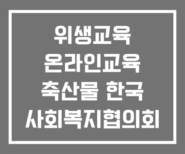 위생교육 온라인교육 축산물 한국 사회복지협의회 온라인교육연수원