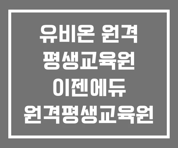 유비온 원격 평생교육원 이젠에듀 원격평생교육원 진흥원격