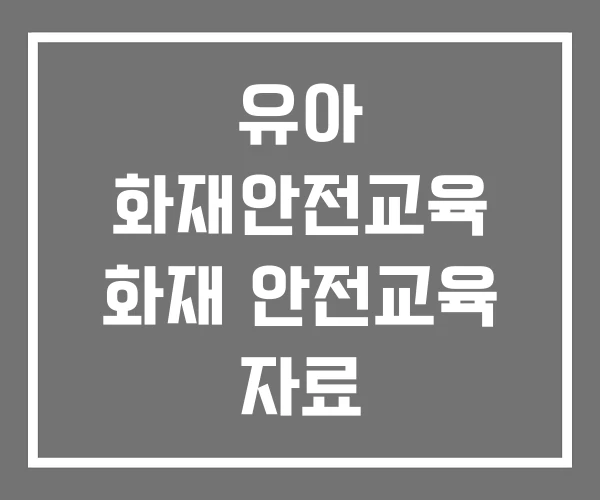 유아 화재안전교육 화재 안전교육 자료