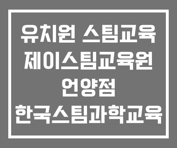 유치원 스팀교육 제이스팀교육원 언양점 한국스팀과학교육 유치원 스팀교육 제이스팀교육원 언양점 한국스팀과학교육