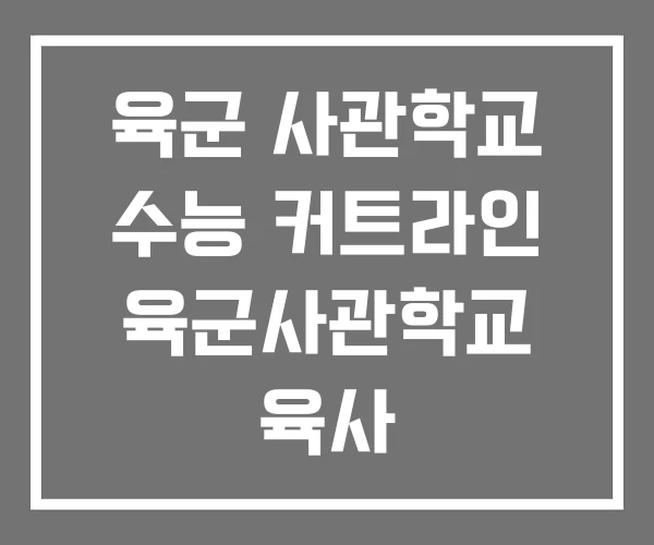 육군 사관학교 수능 커트라인 육군사관학교 육사