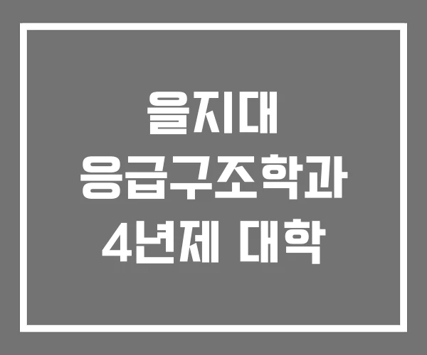 을지대 응급구조학과 4년제 대학