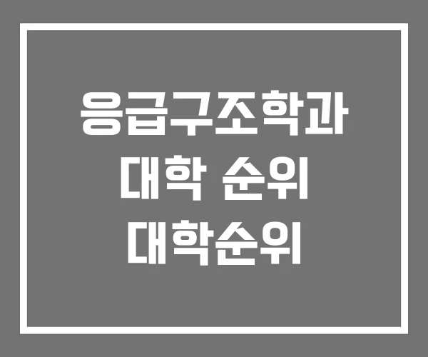 응급구조학과 대학 순위 대학순위 응급구조학과 대학 순위 대학순위