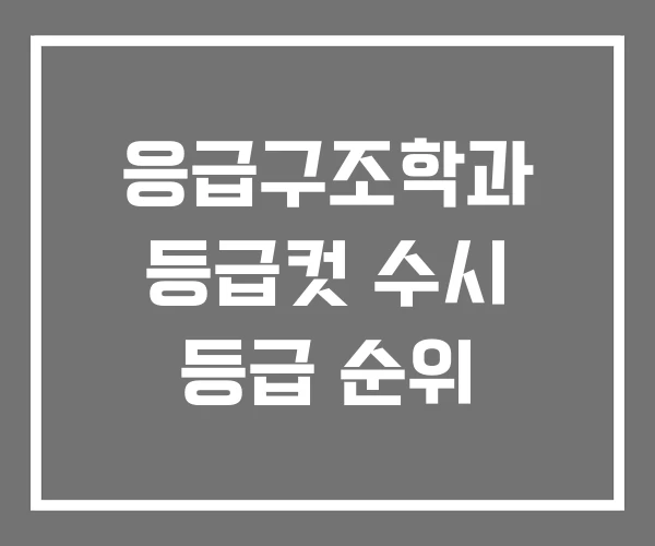 응급구조학과 등급컷 수시 등급 순위