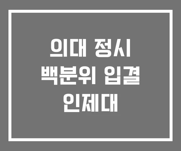 의대 정시 백분위 입결 인제대
