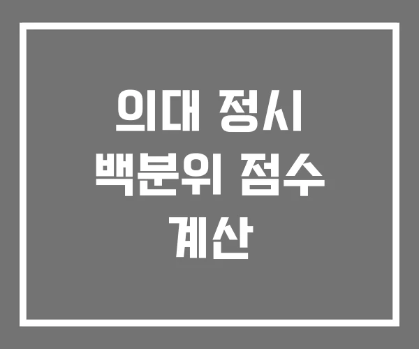 의대 정시 백분위 점수 계산