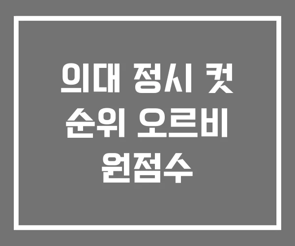 의대 정시 컷 순위 오르비 원점수