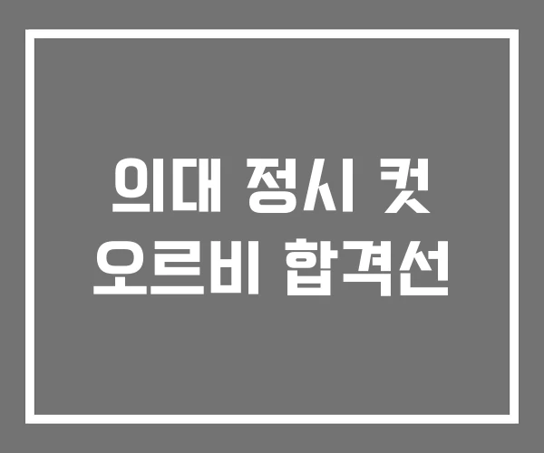 의대 정시 컷 오르비 합격선